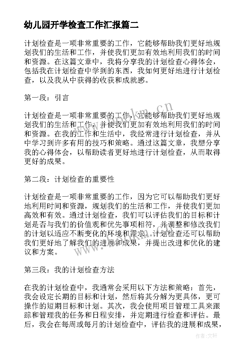 幼儿园开学检查工作汇报 检查工作计划(模板7篇)