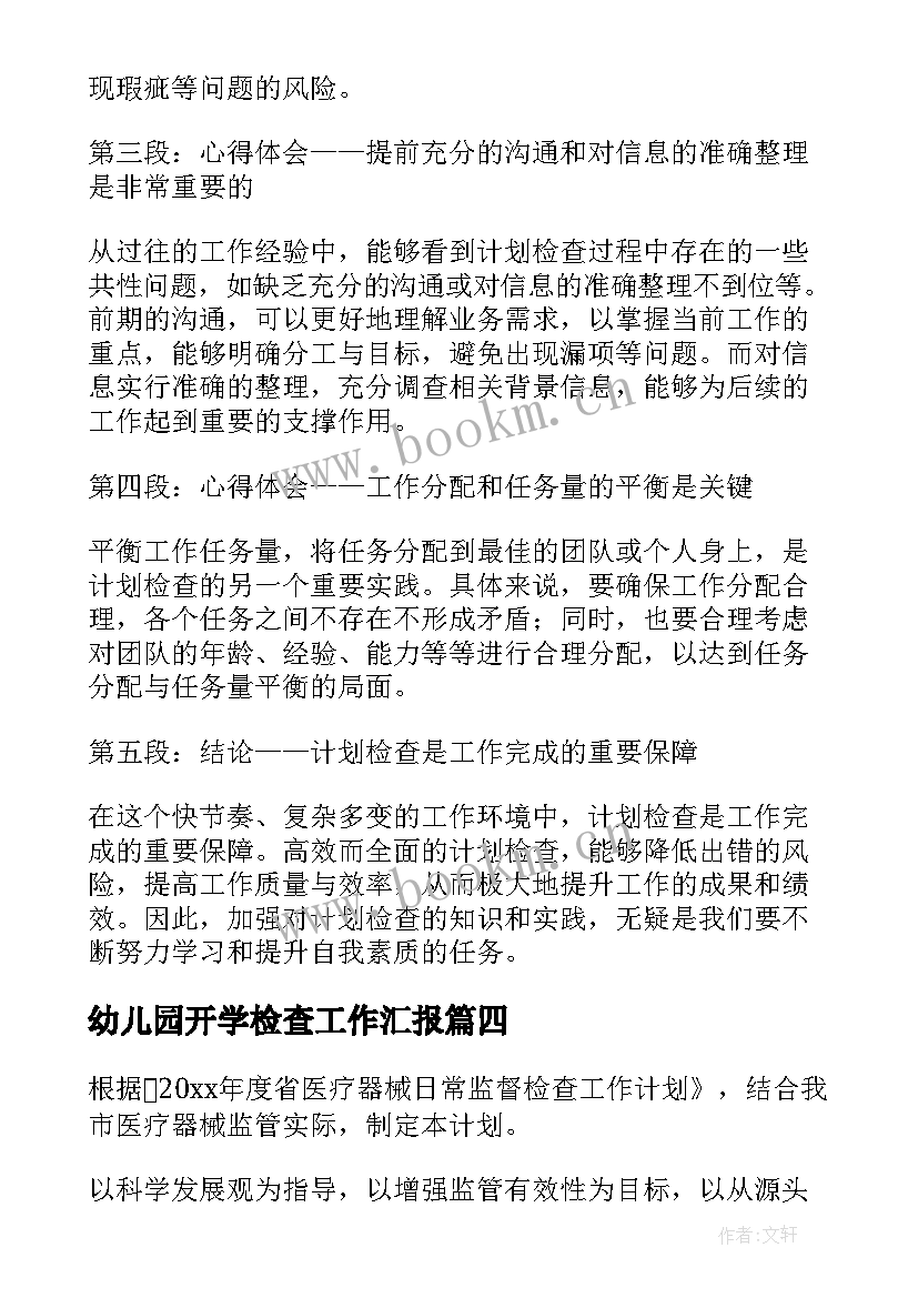 幼儿园开学检查工作汇报 检查工作计划(模板7篇)