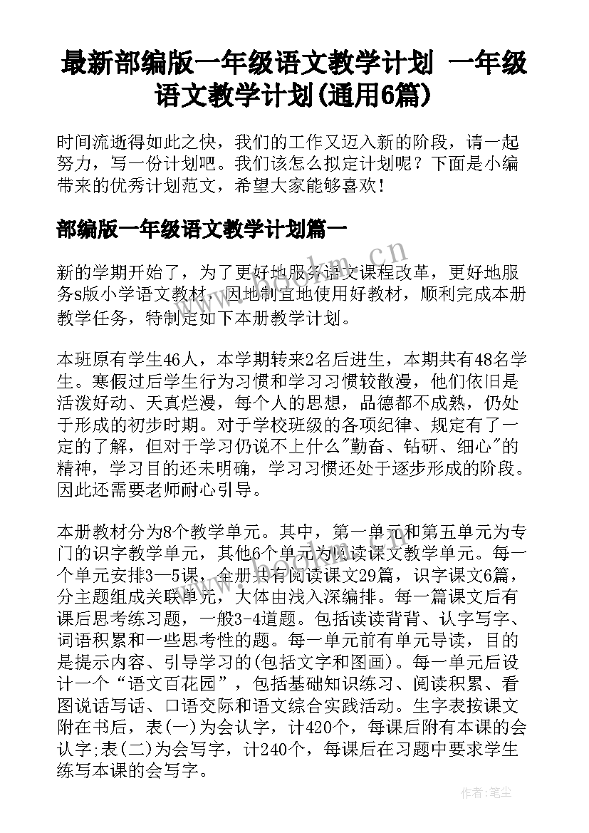 最新部编版一年级语文教学计划 一年级语文教学计划(通用6篇)