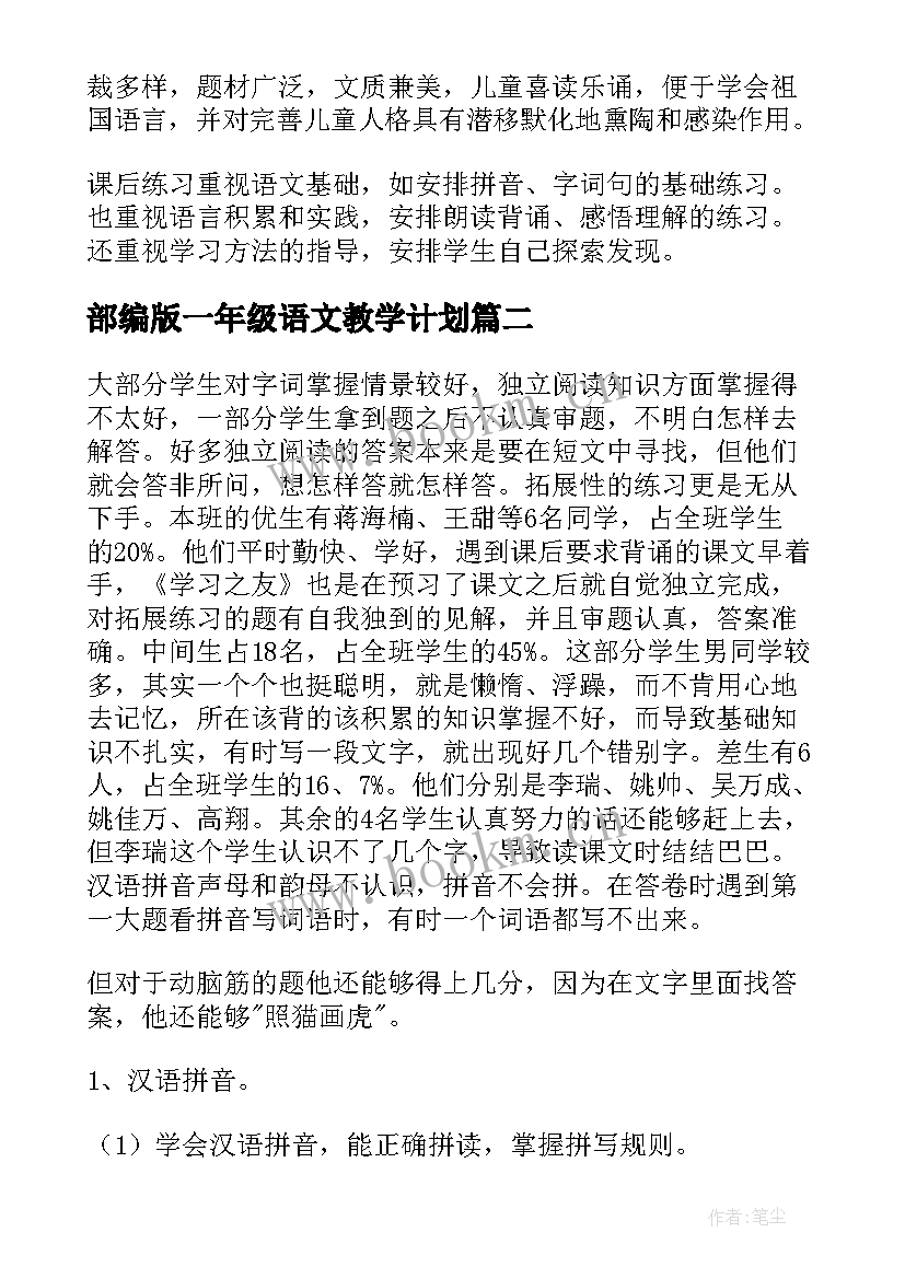 最新部编版一年级语文教学计划 一年级语文教学计划(通用6篇)