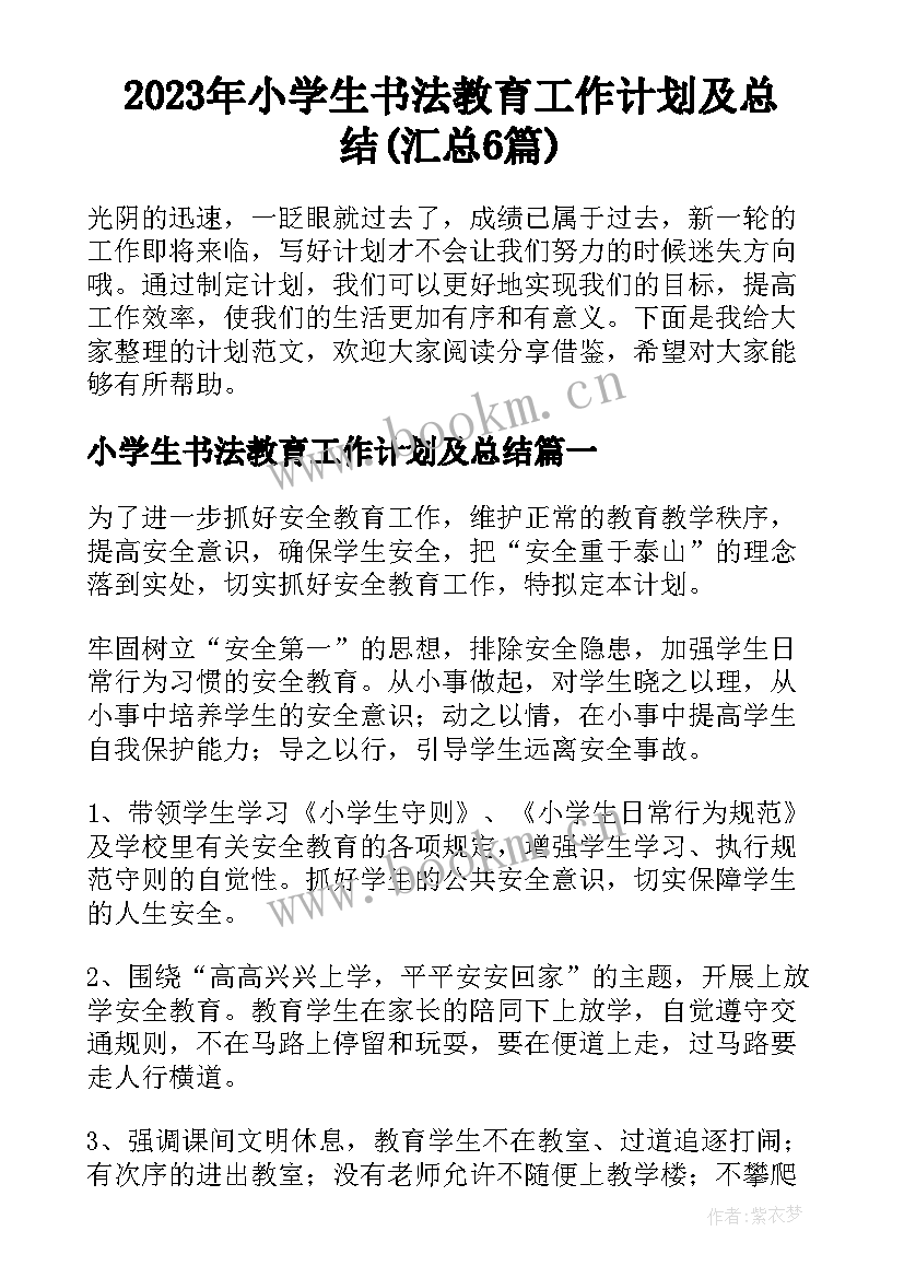 2023年小学生书法教育工作计划及总结(汇总6篇)