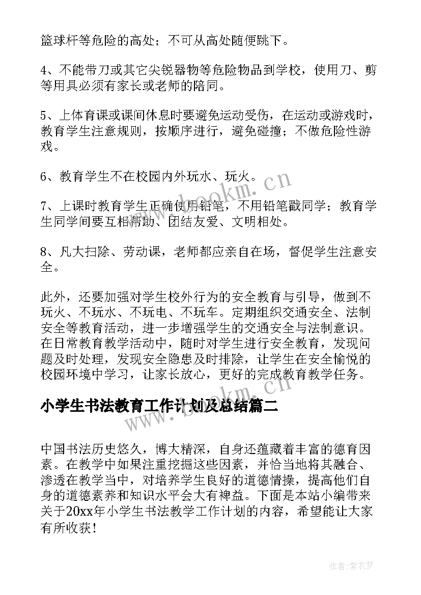 2023年小学生书法教育工作计划及总结(汇总6篇)