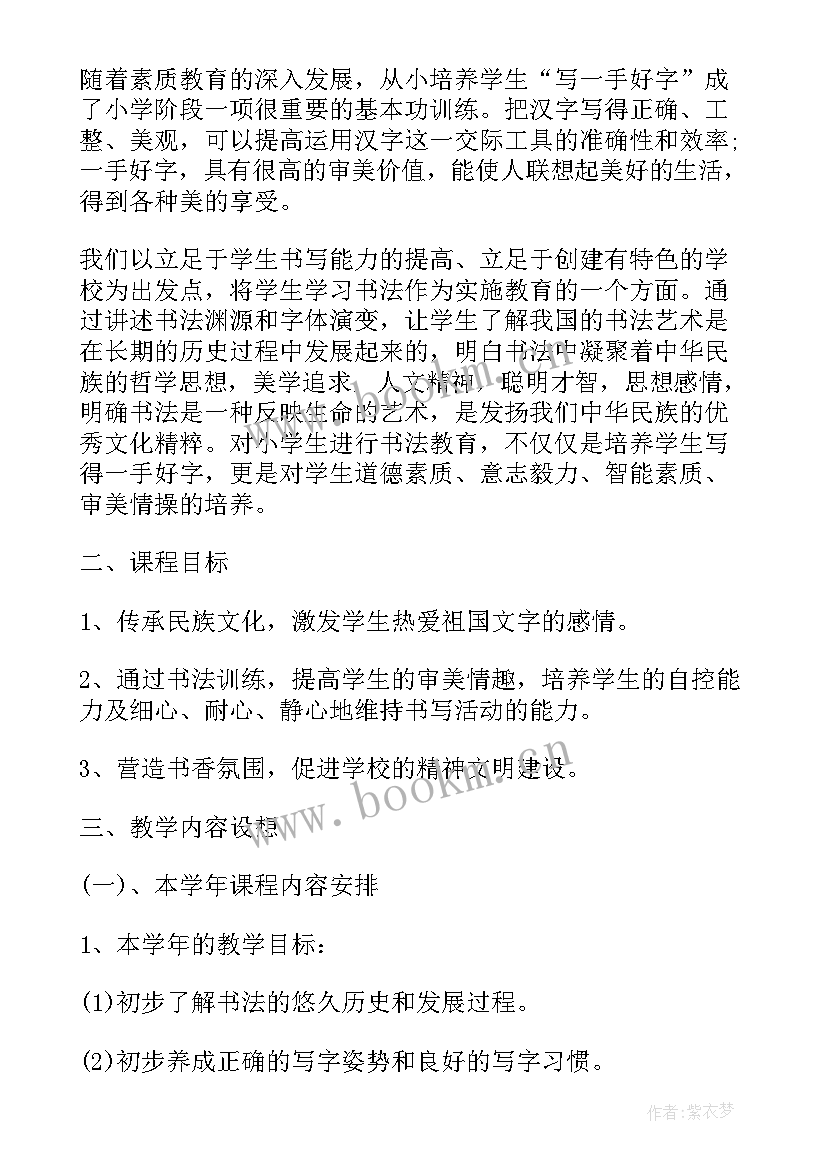 2023年小学生书法教育工作计划及总结(汇总6篇)