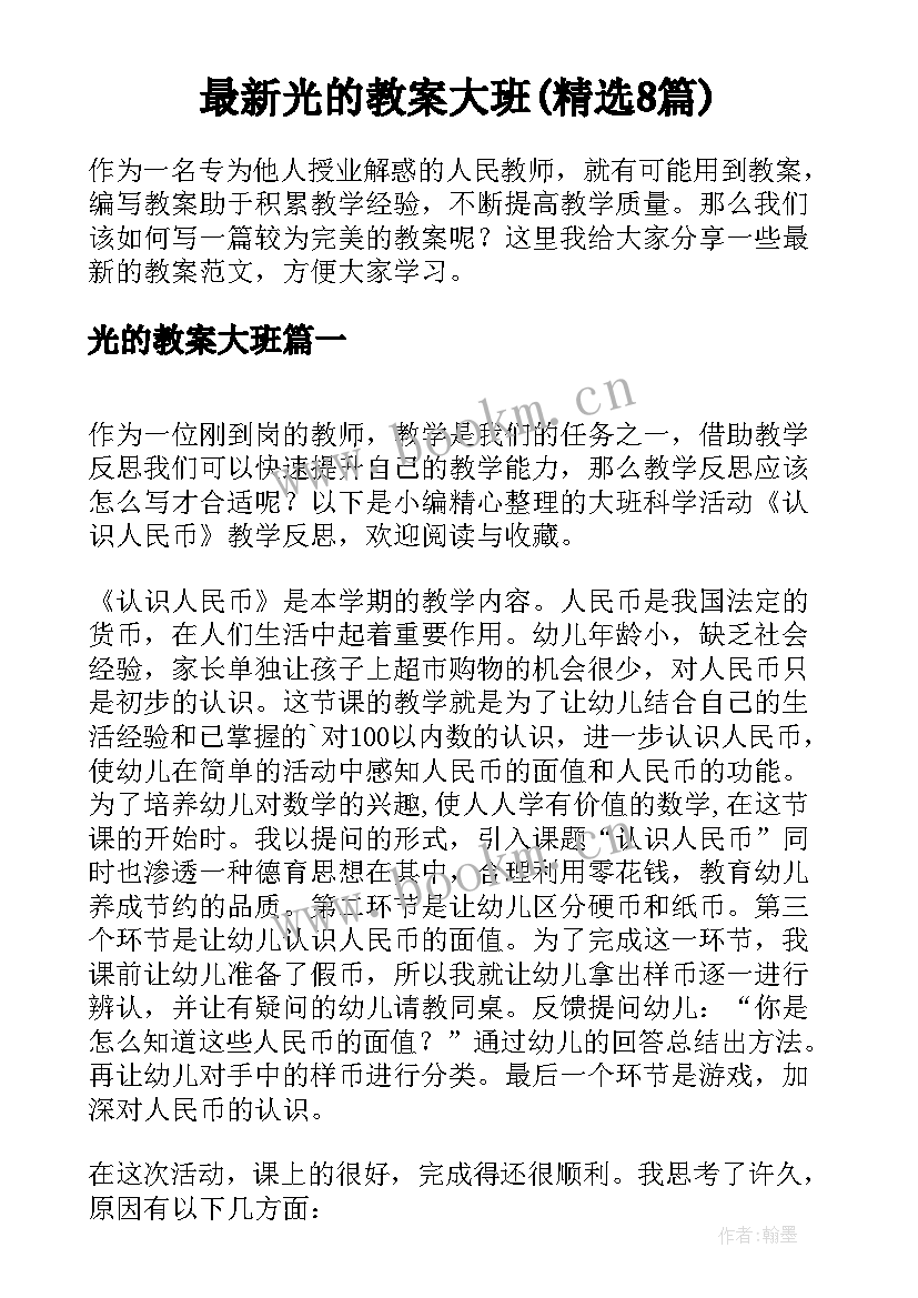 最新光的教案大班(精选8篇)