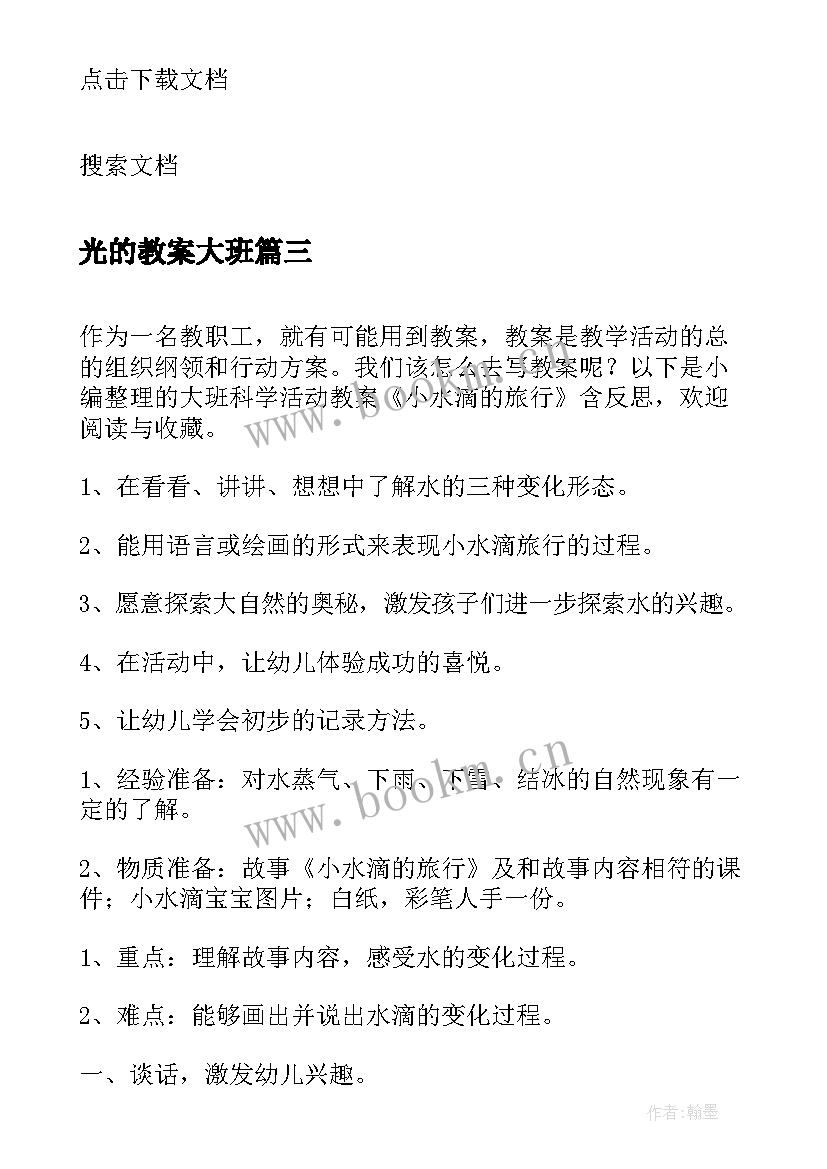 最新光的教案大班(精选8篇)