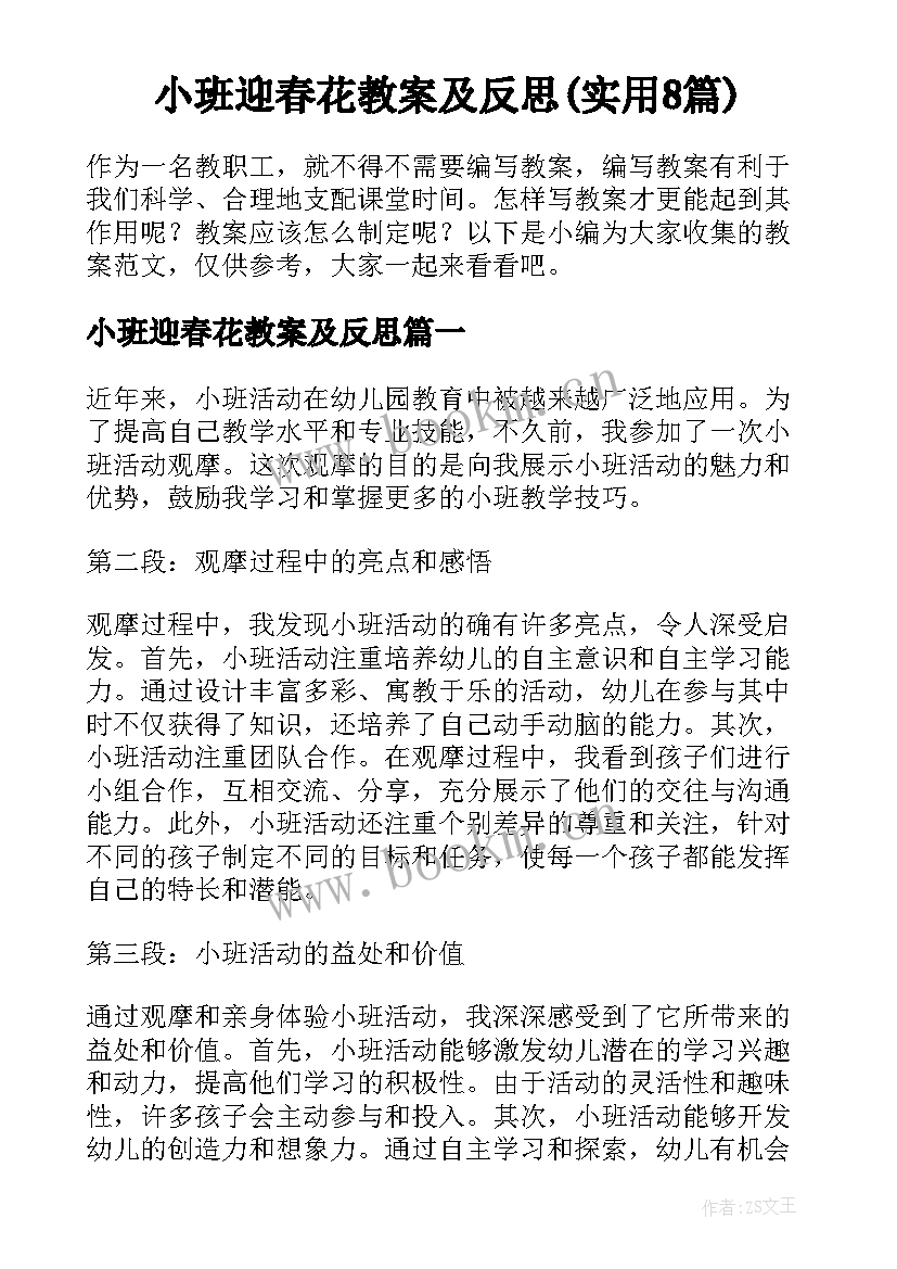 小班迎春花教案及反思(实用8篇)