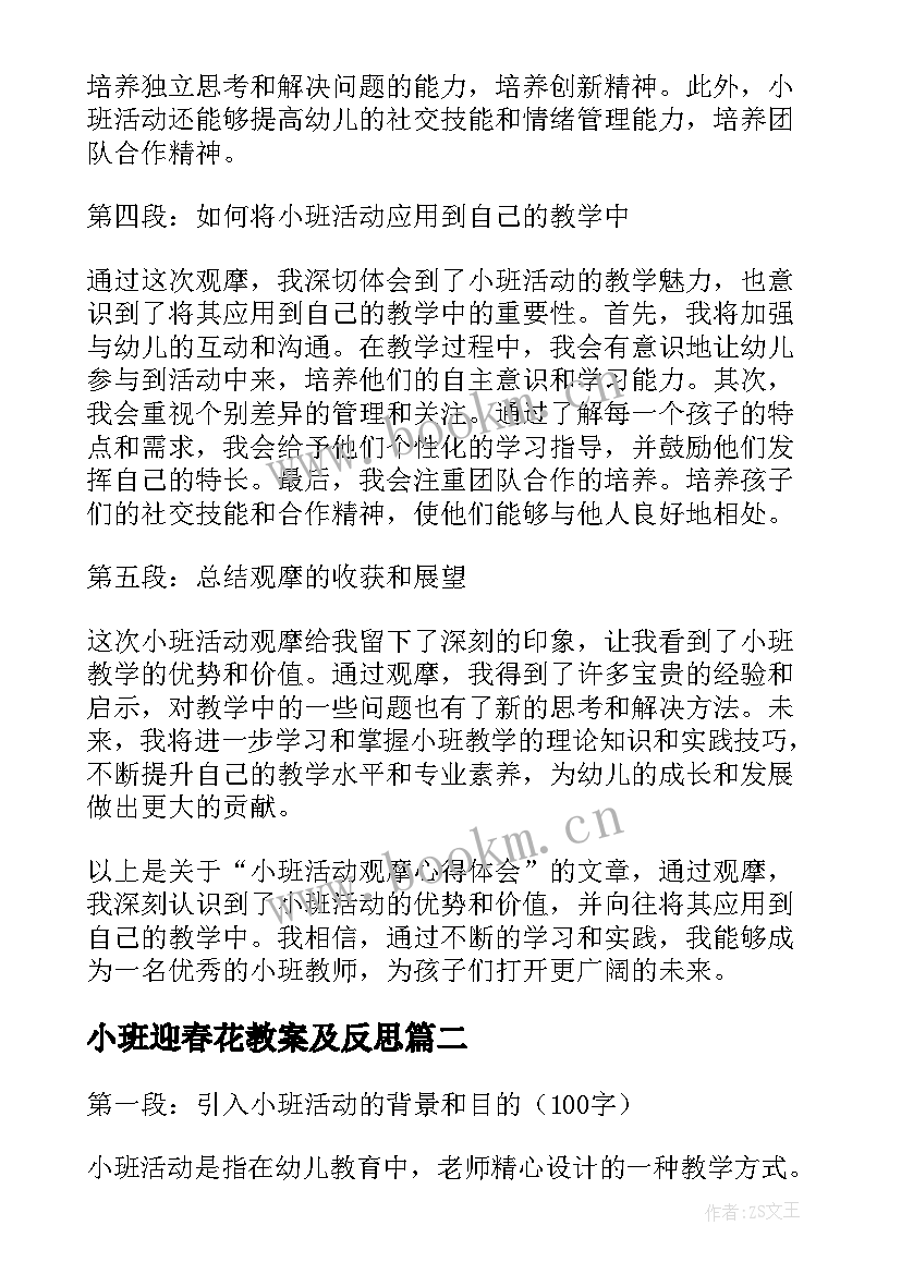 小班迎春花教案及反思(实用8篇)