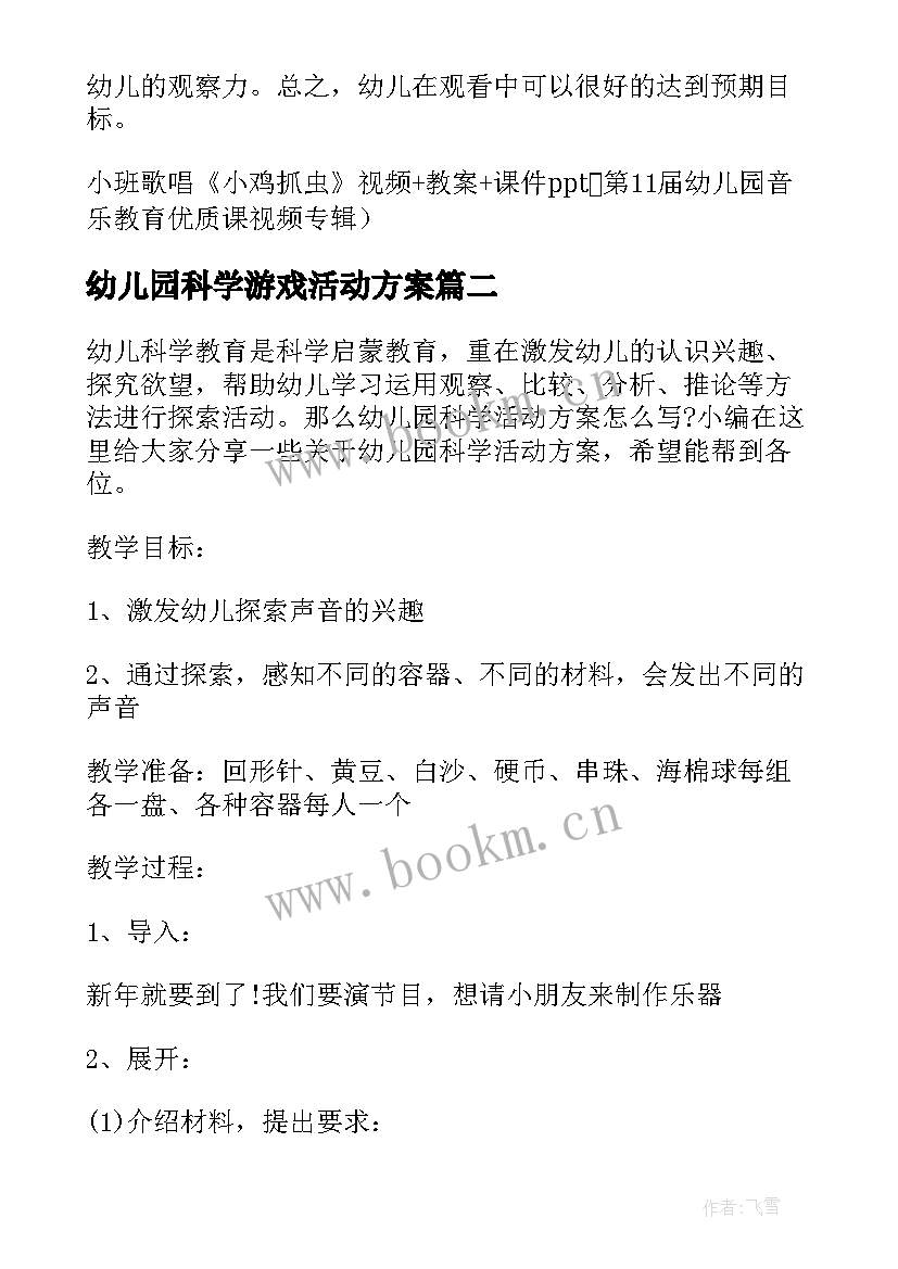 2023年幼儿园科学游戏活动方案 幼儿园科学活动方案(大全6篇)