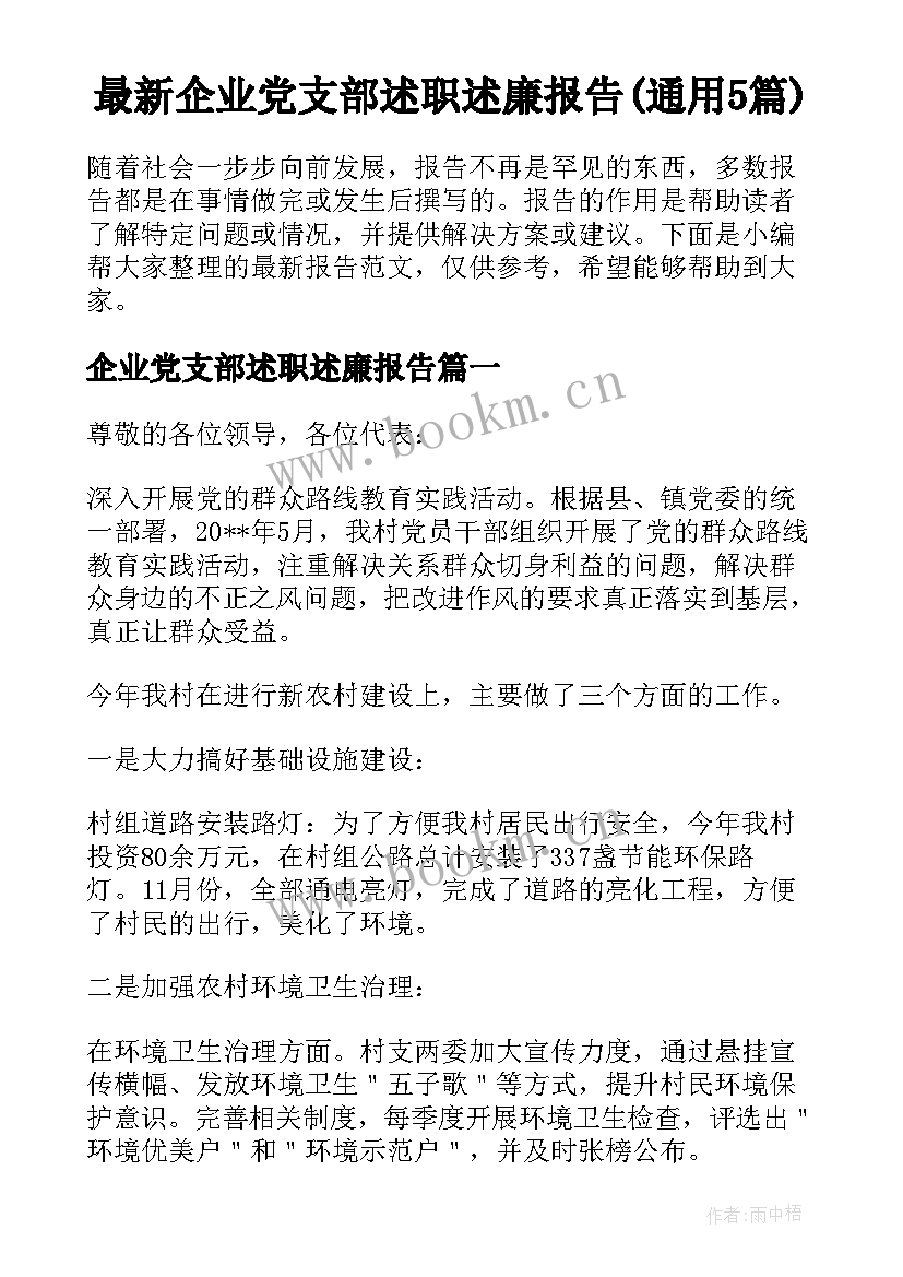 最新企业党支部述职述廉报告(通用5篇)