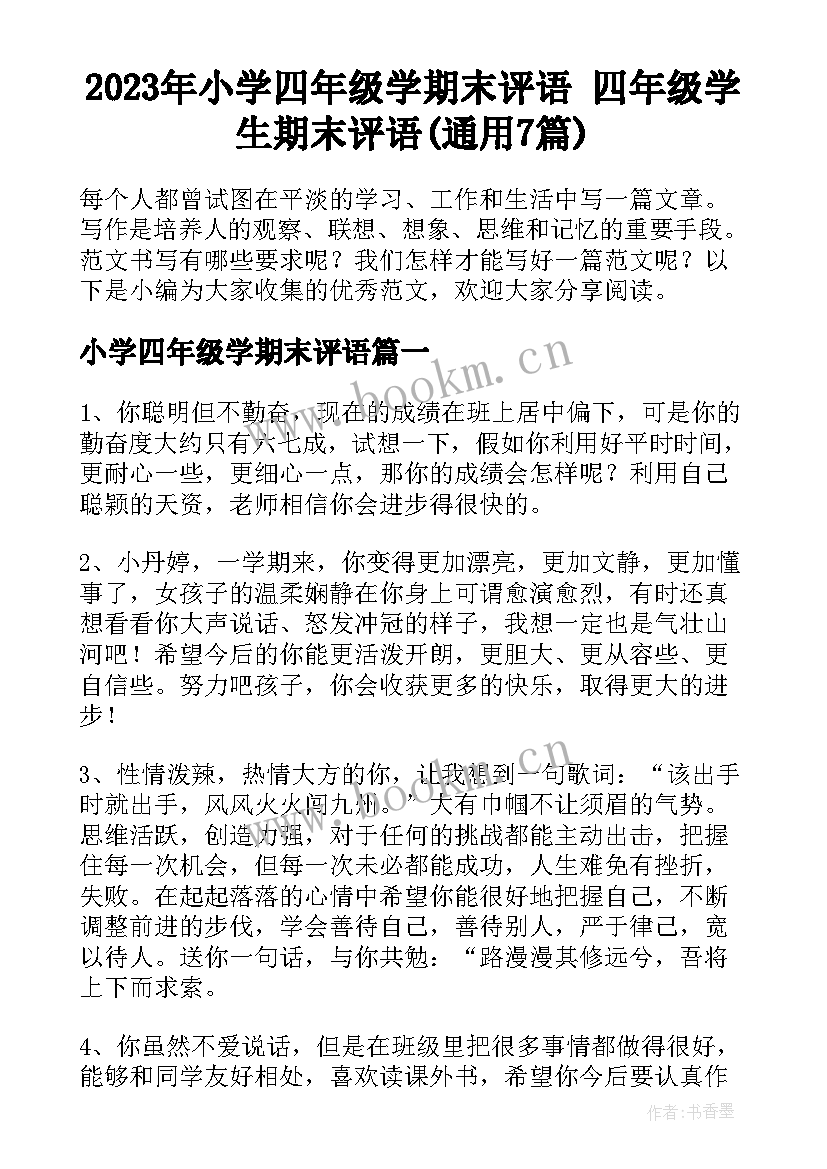 2023年小学四年级学期末评语 四年级学生期末评语(通用7篇)