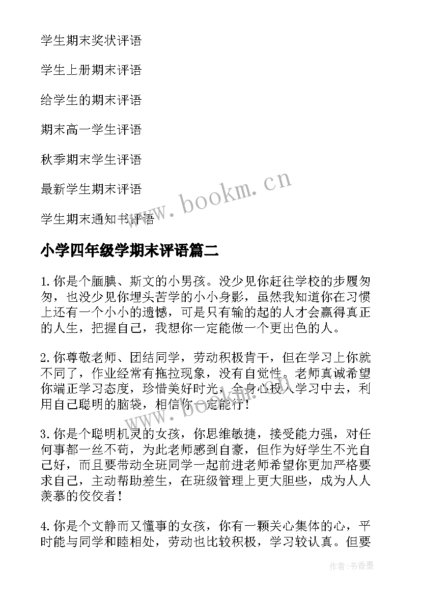 2023年小学四年级学期末评语 四年级学生期末评语(通用7篇)