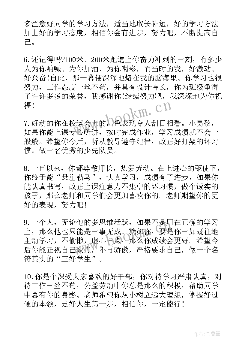 2023年小学四年级学期末评语 四年级学生期末评语(通用7篇)