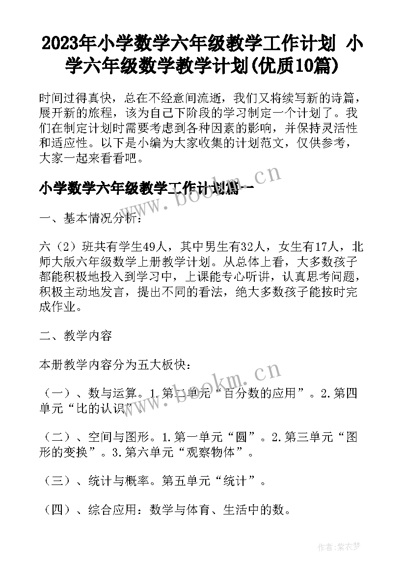 2023年小学数学六年级教学工作计划 小学六年级数学教学计划(优质10篇)