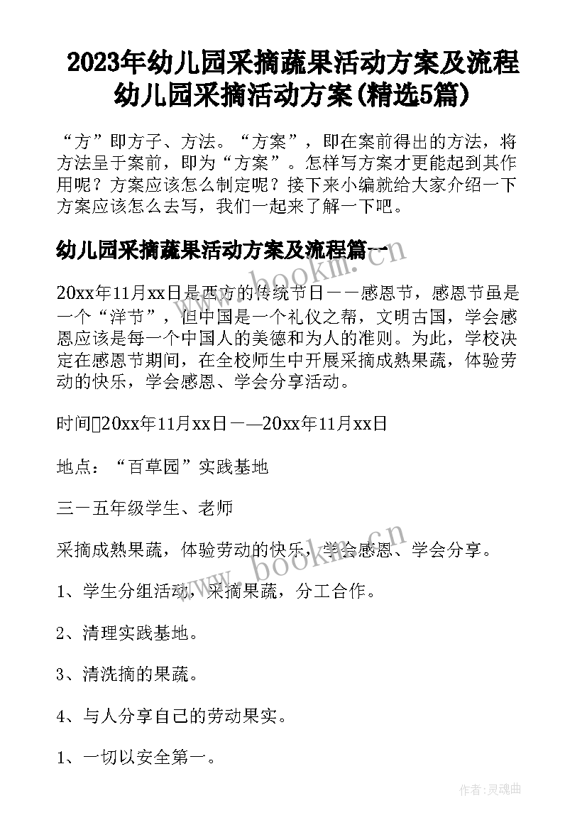 2023年幼儿园采摘蔬果活动方案及流程 幼儿园采摘活动方案(精选5篇)