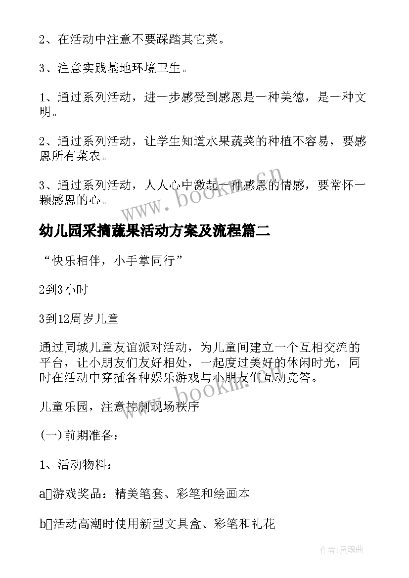 2023年幼儿园采摘蔬果活动方案及流程 幼儿园采摘活动方案(精选5篇)