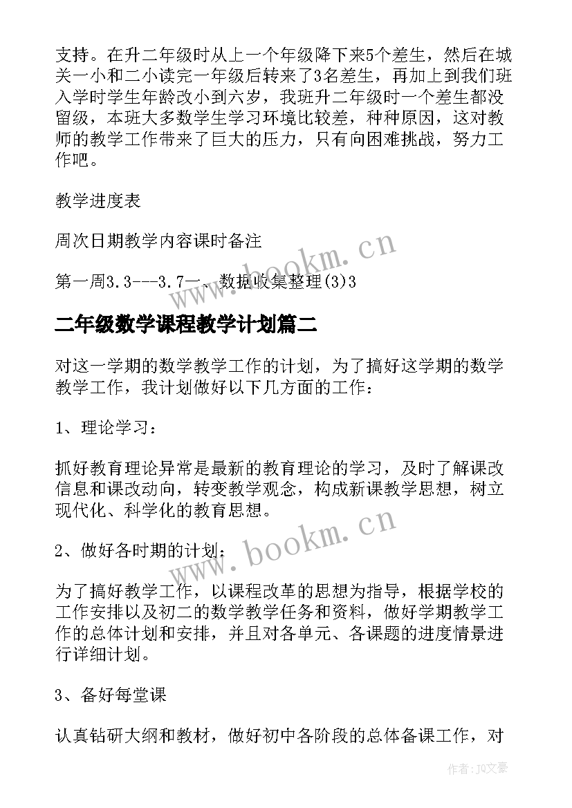 2023年二年级数学课程教学计划 小学二年级数学教学工作计划(大全6篇)