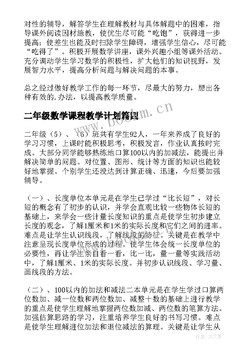 2023年二年级数学课程教学计划 小学二年级数学教学工作计划(大全6篇)