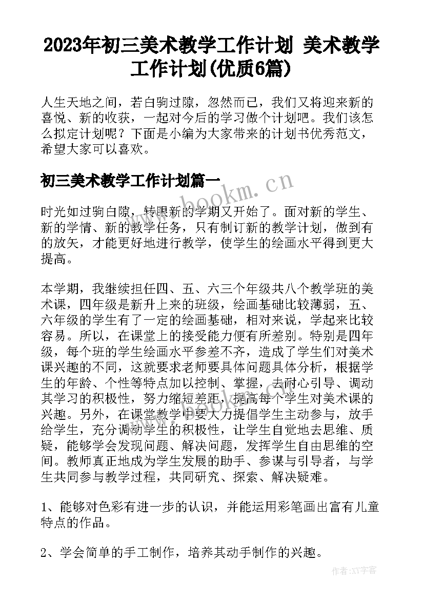 2023年初三美术教学工作计划 美术教学工作计划(优质6篇)