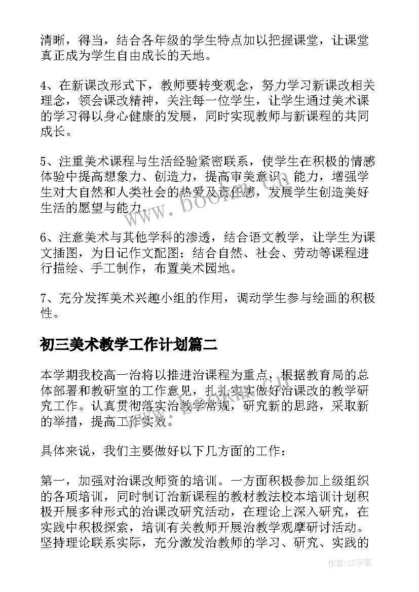 2023年初三美术教学工作计划 美术教学工作计划(优质6篇)