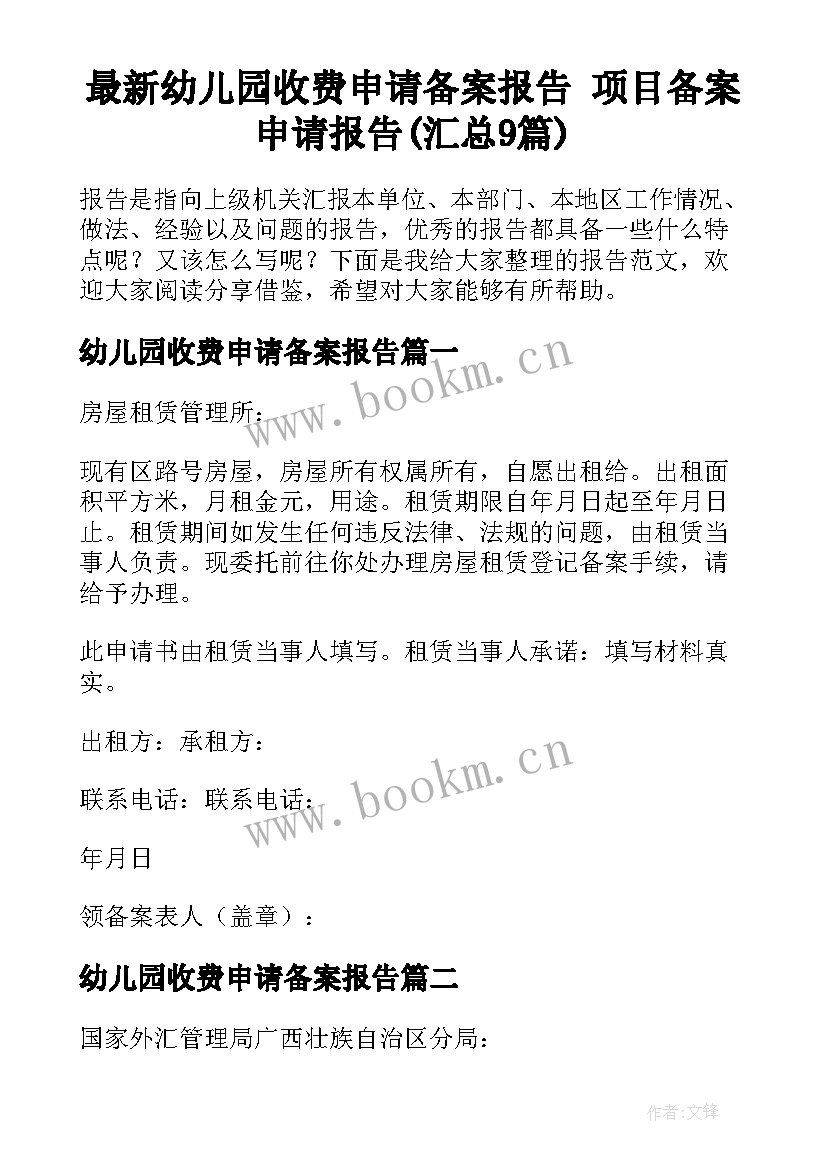 最新幼儿园收费申请备案报告 项目备案申请报告(汇总9篇)