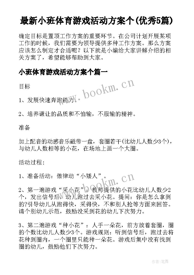 最新小班体育游戏活动方案个(优秀5篇)