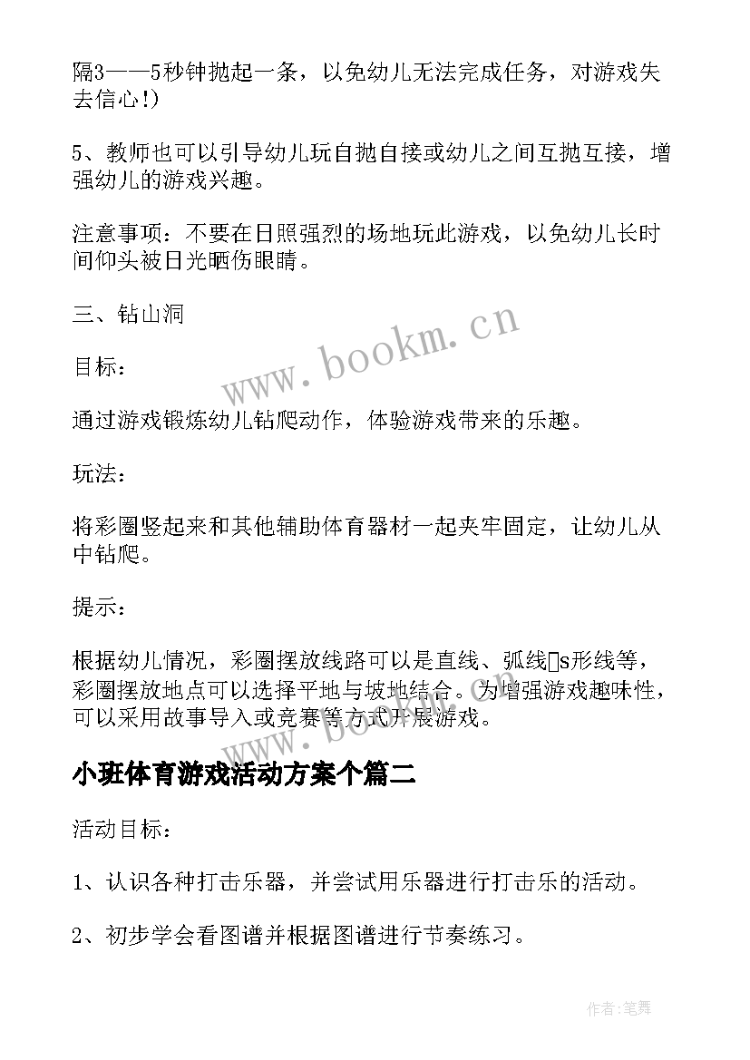 最新小班体育游戏活动方案个(优秀5篇)