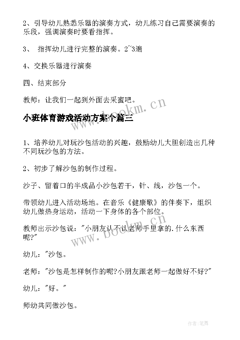 最新小班体育游戏活动方案个(优秀5篇)