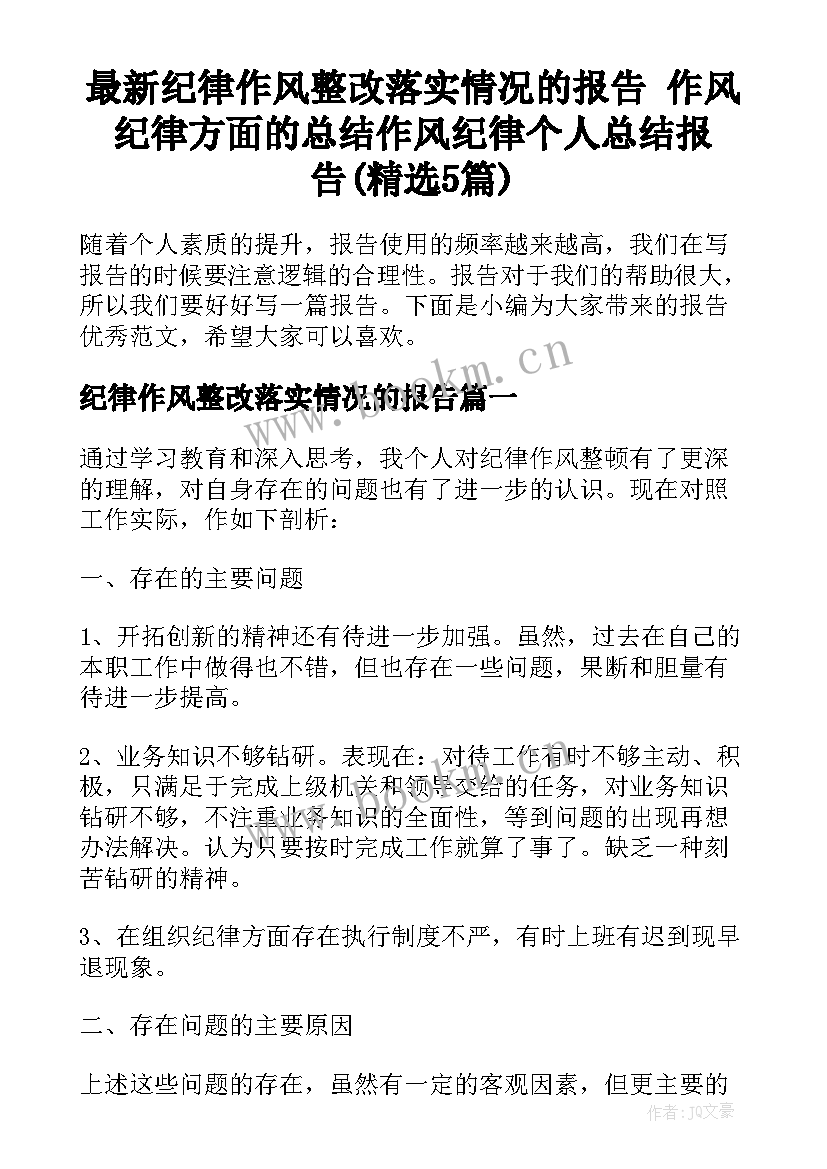 最新纪律作风整改落实情况的报告 作风纪律方面的总结作风纪律个人总结报告(精选5篇)