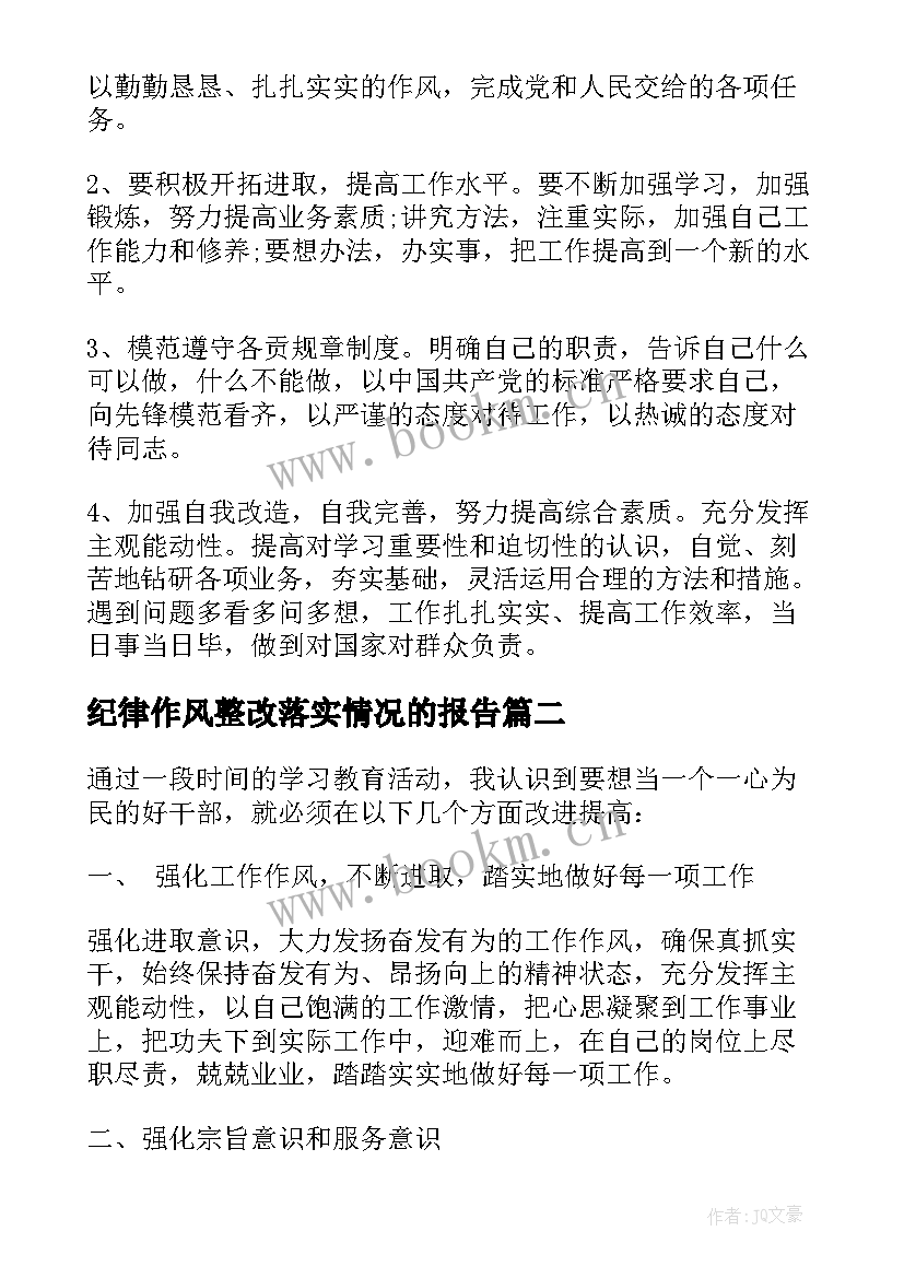 最新纪律作风整改落实情况的报告 作风纪律方面的总结作风纪律个人总结报告(精选5篇)