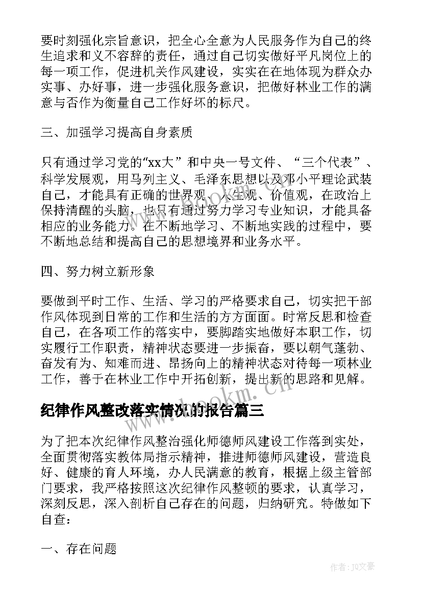 最新纪律作风整改落实情况的报告 作风纪律方面的总结作风纪律个人总结报告(精选5篇)