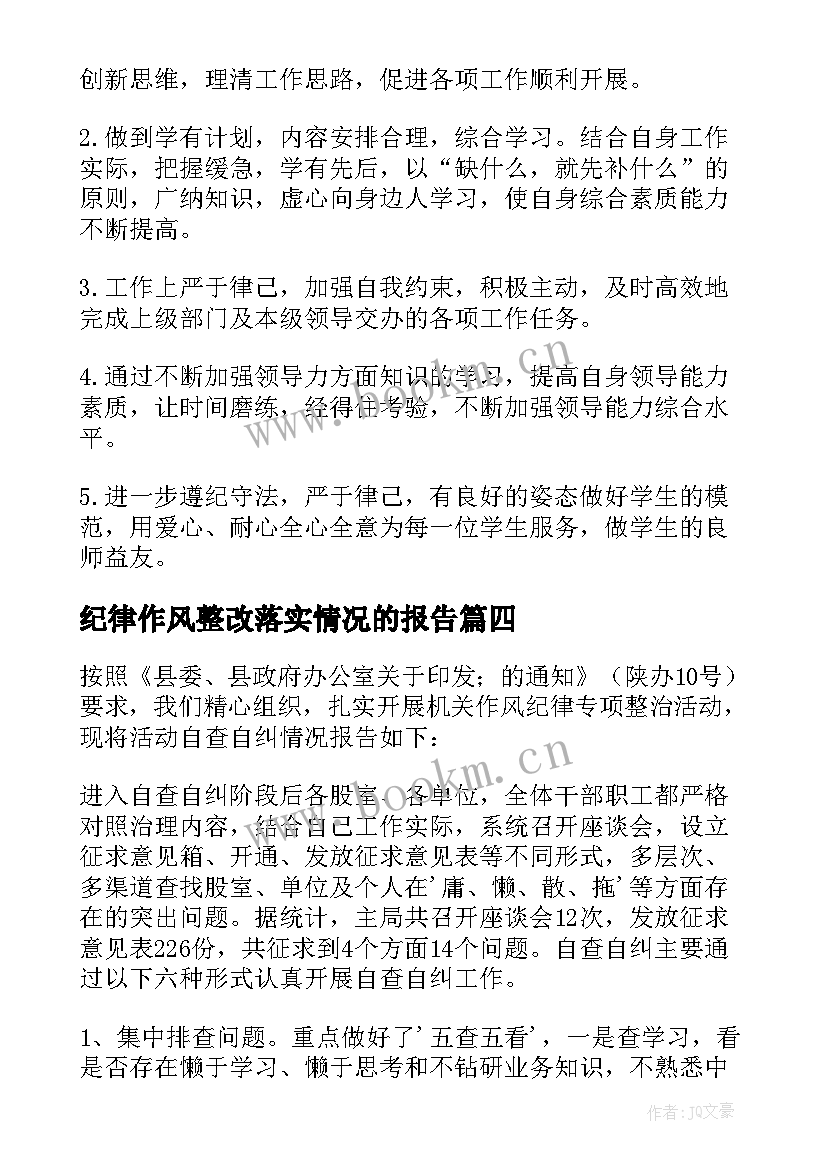 最新纪律作风整改落实情况的报告 作风纪律方面的总结作风纪律个人总结报告(精选5篇)