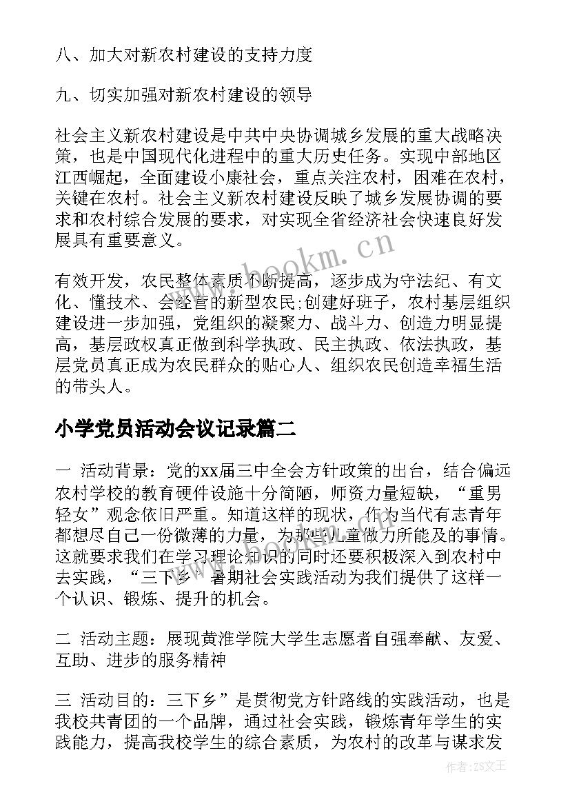 小学党员活动会议记录 党员会议活动记录(大全5篇)