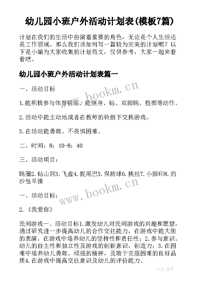 幼儿园小班户外活动计划表(模板7篇)