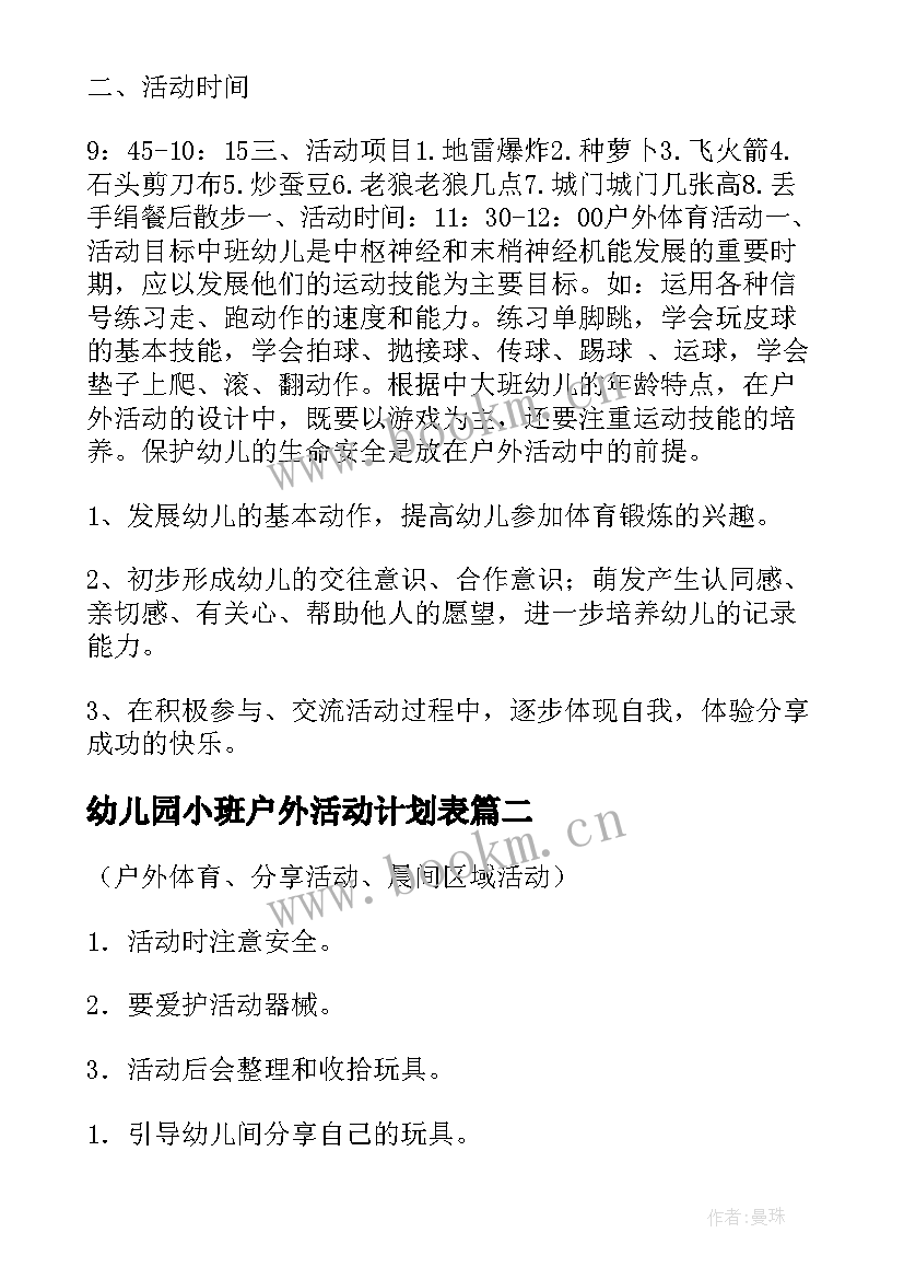 幼儿园小班户外活动计划表(模板7篇)