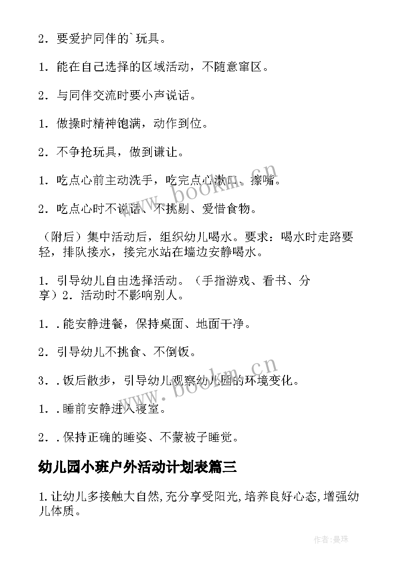 幼儿园小班户外活动计划表(模板7篇)