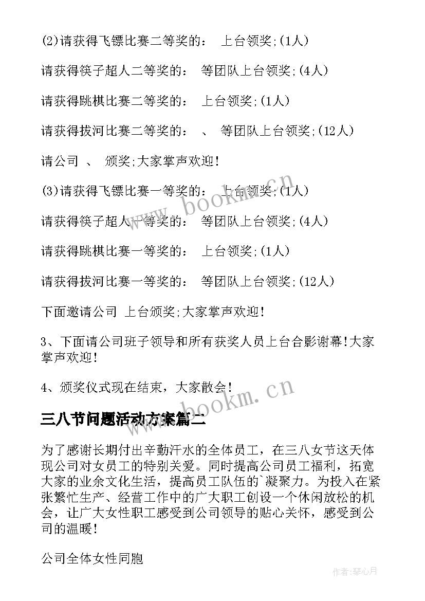 三八节问题活动方案 三八节活动方案(实用7篇)