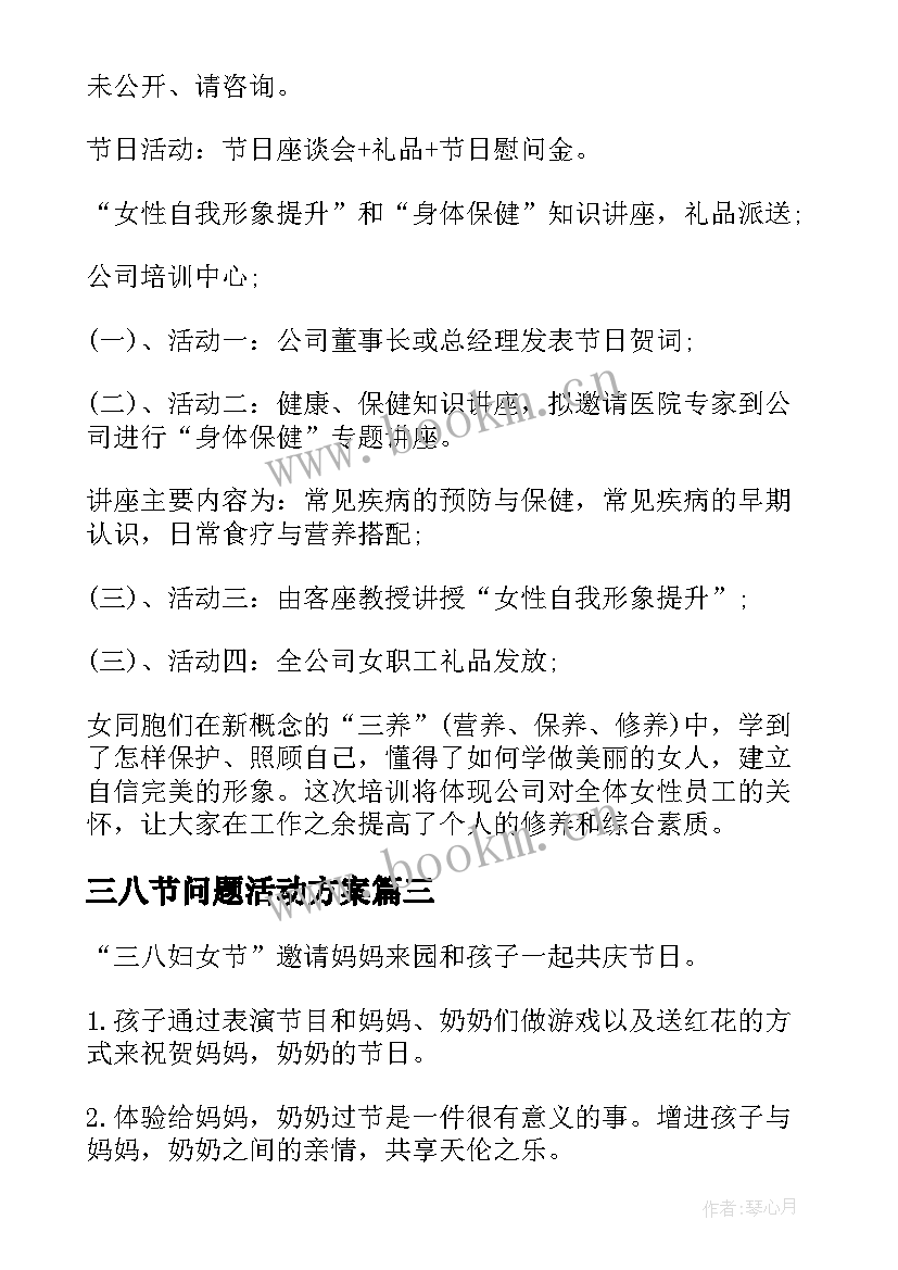 三八节问题活动方案 三八节活动方案(实用7篇)