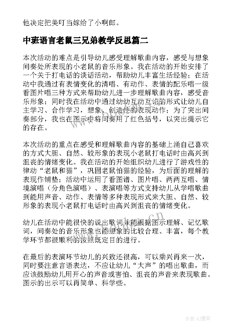 中班语言老鼠三兄弟教学反思 大班语言活动老鼠娶新娘的教学反思(优质5篇)