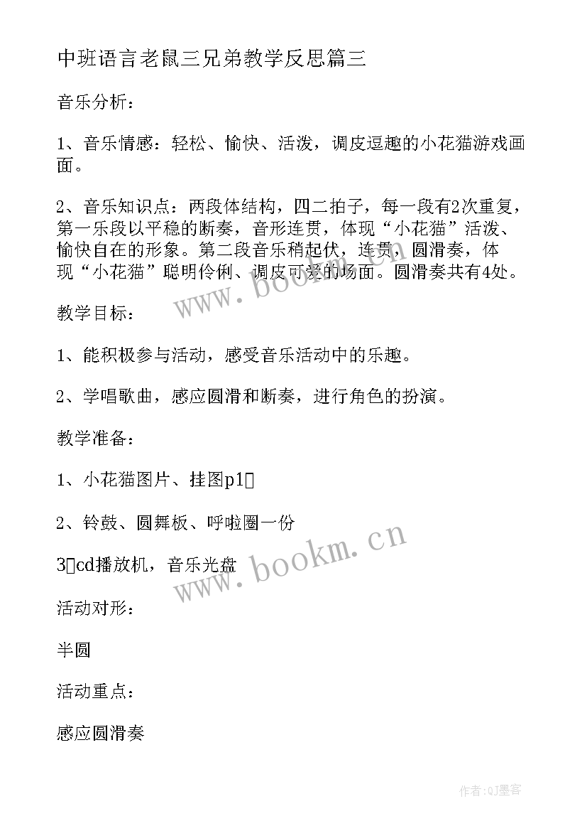 中班语言老鼠三兄弟教学反思 大班语言活动老鼠娶新娘的教学反思(优质5篇)