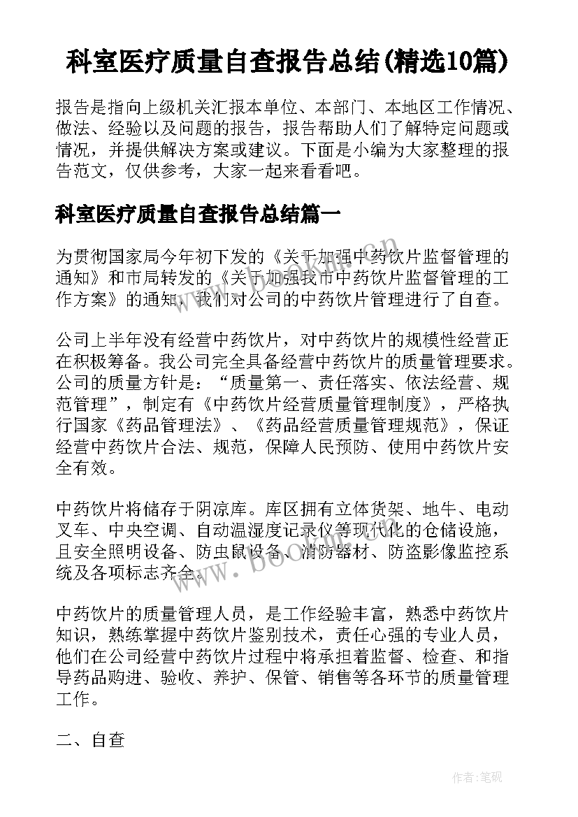 科室医疗质量自查报告总结(精选10篇)