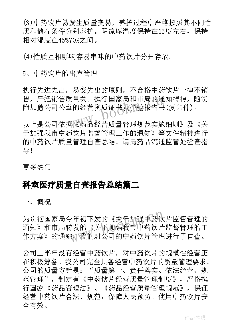 科室医疗质量自查报告总结(精选10篇)