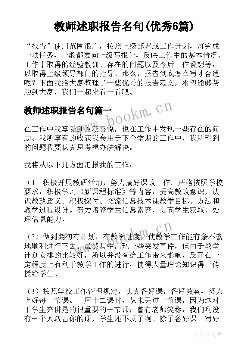 教师述职报告名句(优秀6篇)