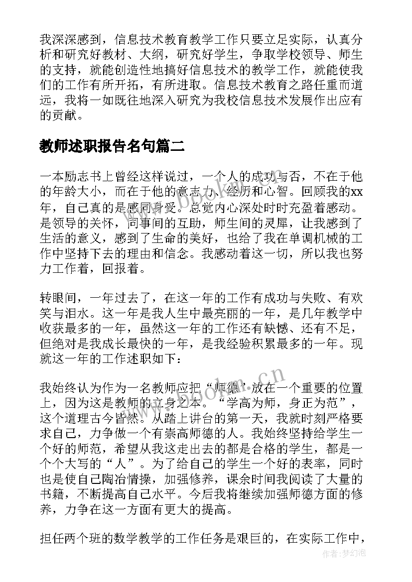 教师述职报告名句(优秀6篇)