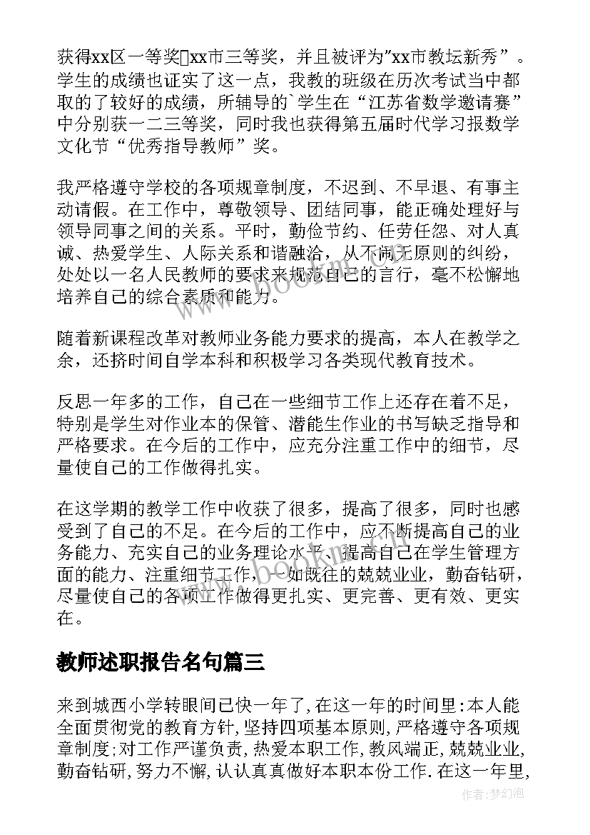 教师述职报告名句(优秀6篇)