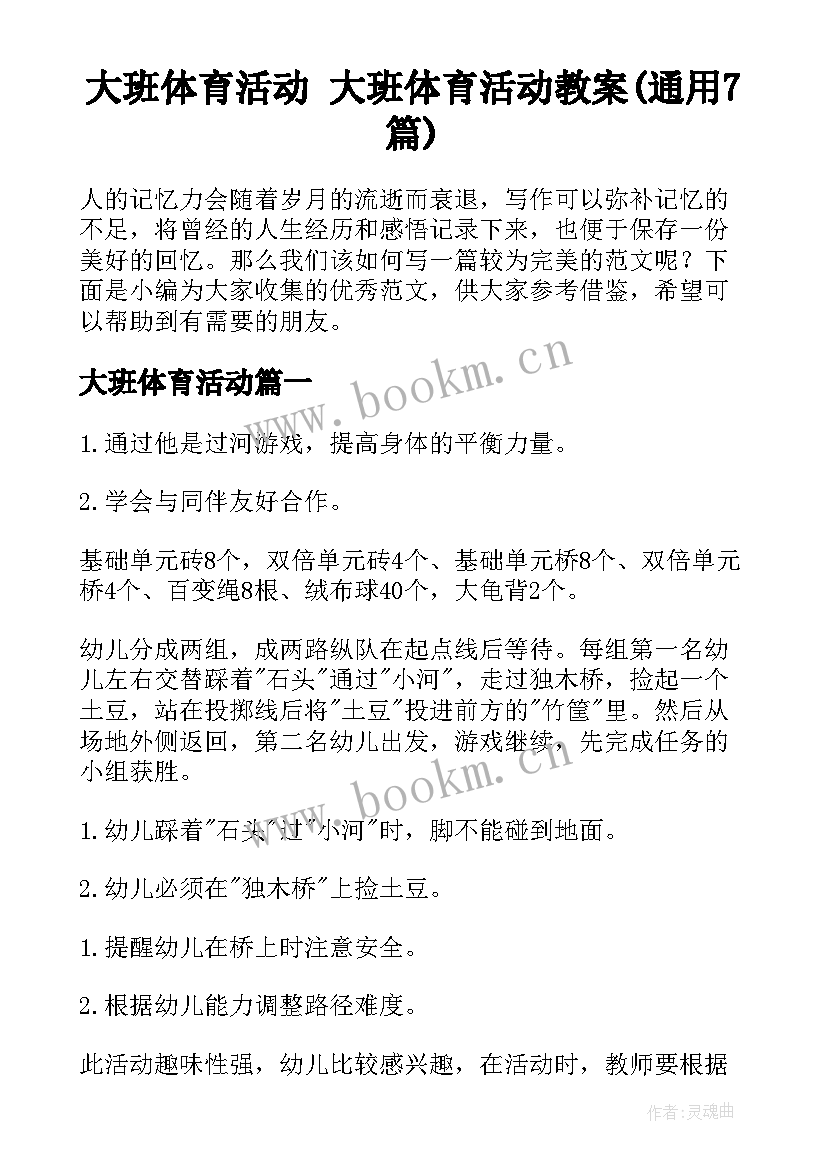 大班体育活动 大班体育活动教案(通用7篇)