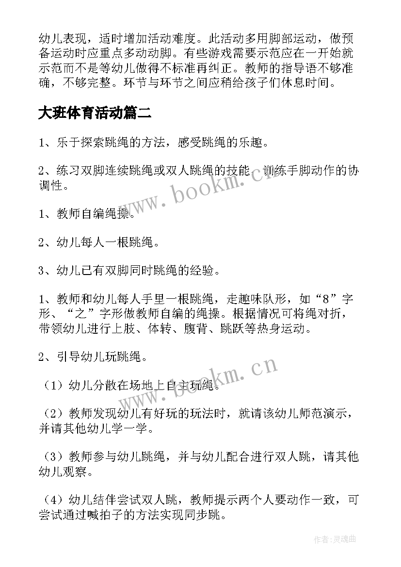 大班体育活动 大班体育活动教案(通用7篇)