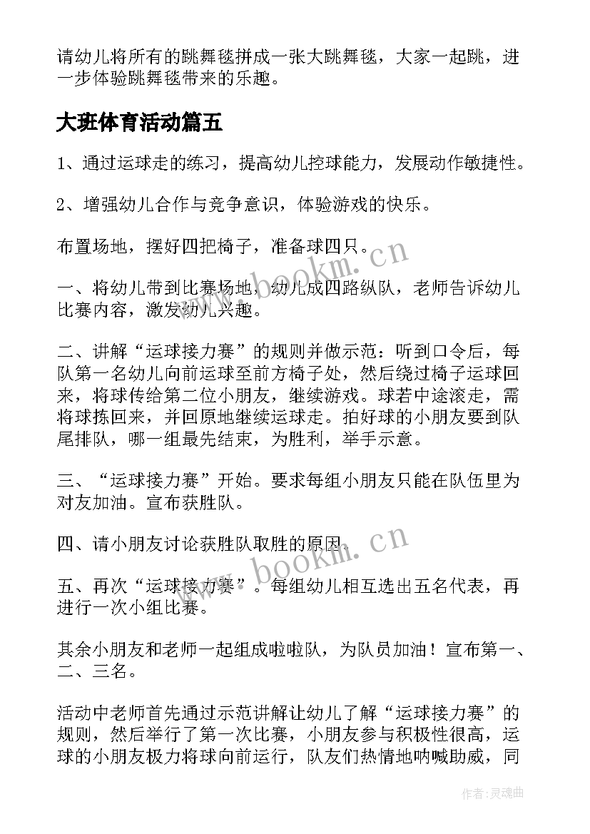 大班体育活动 大班体育活动教案(通用7篇)