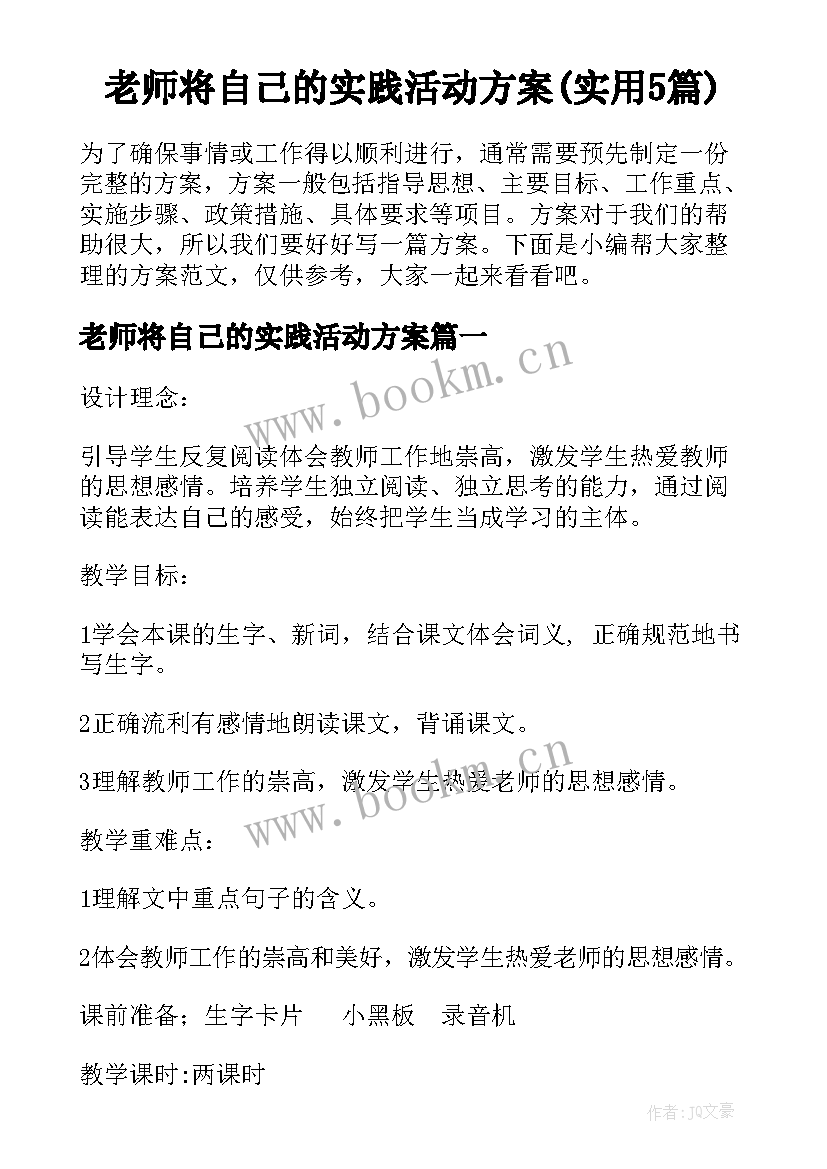 老师将自己的实践活动方案(实用5篇)