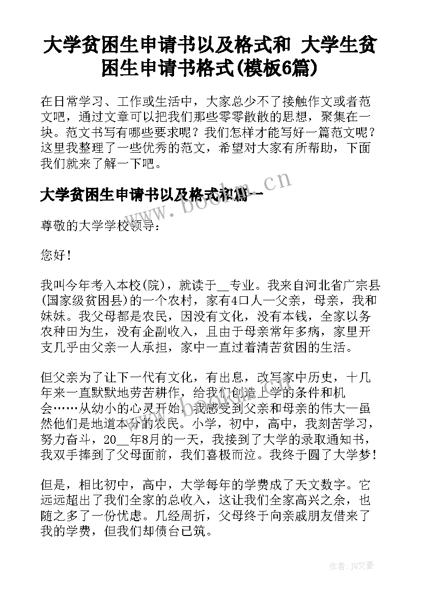 大学贫困生申请书以及格式和 大学生贫困生申请书格式(模板6篇)