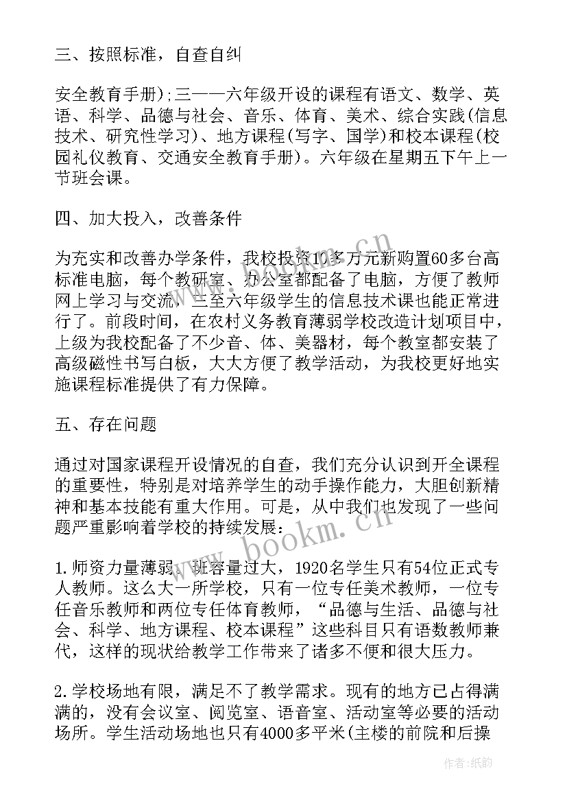 小学体音美课程开设情况自查报告(实用5篇)